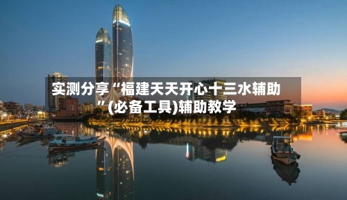 实测分享“福建天天开心十三水辅助	”(必备工具)辅助教学-第3张图片