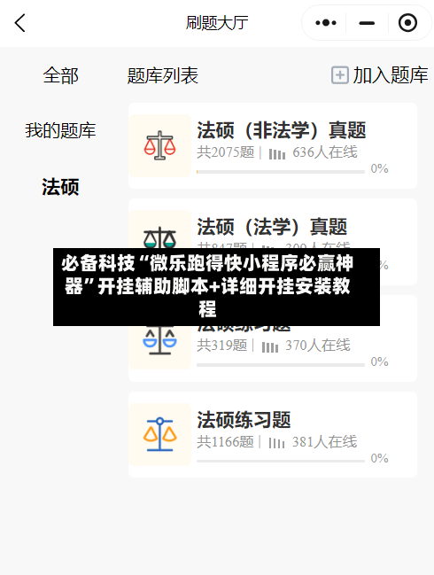 必备科技“微乐跑得快小程序必赢神器”开挂辅助脚本+详细开挂安装教程-第1张图片