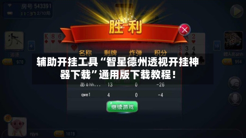 辅助开挂工具“智星德州透视开挂神器下载”通用版下载教程！-第2张图片