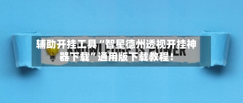 辅助开挂工具“智星德州透视开挂神器下载	”通用版下载教程！-第1张图片