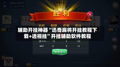 辅助开挂神器“迅奇麻将开挂教程下载+透视挂	”开挂辅助软件教程-第1张图片