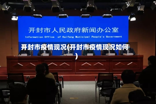 开封市疫情现况(开封市疫情现况如何)-第2张图片