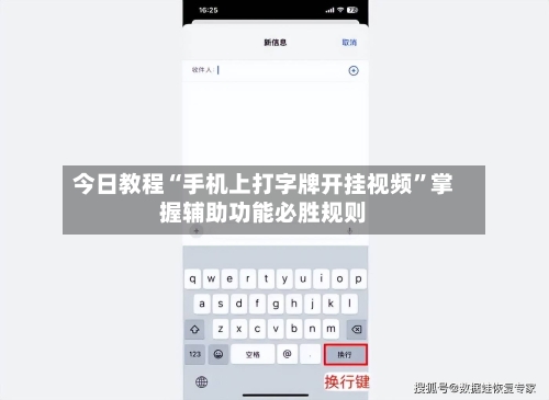 今日教程“手机上打字牌开挂视频”掌握辅助功能必胜规则-第2张图片