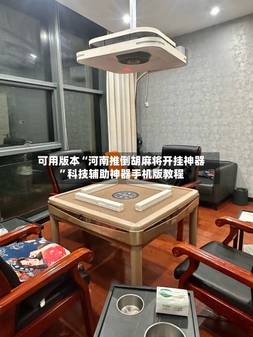 可用版本“河南推倒胡麻将开挂神器”科技辅助神器手机版教程-第2张图片