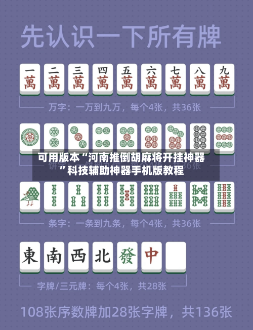 可用版本“河南推倒胡麻将开挂神器	”科技辅助神器手机版教程-第3张图片