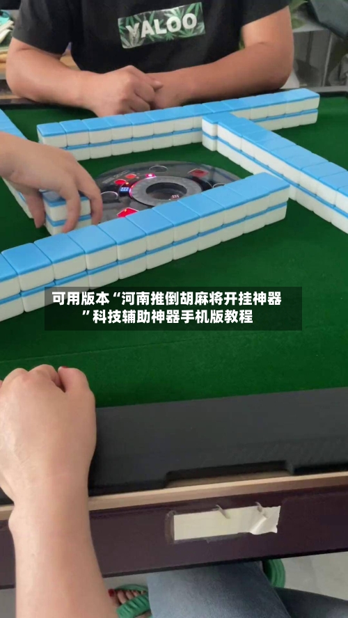 可用版本“河南推倒胡麻将开挂神器”科技辅助神器手机版教程-第1张图片