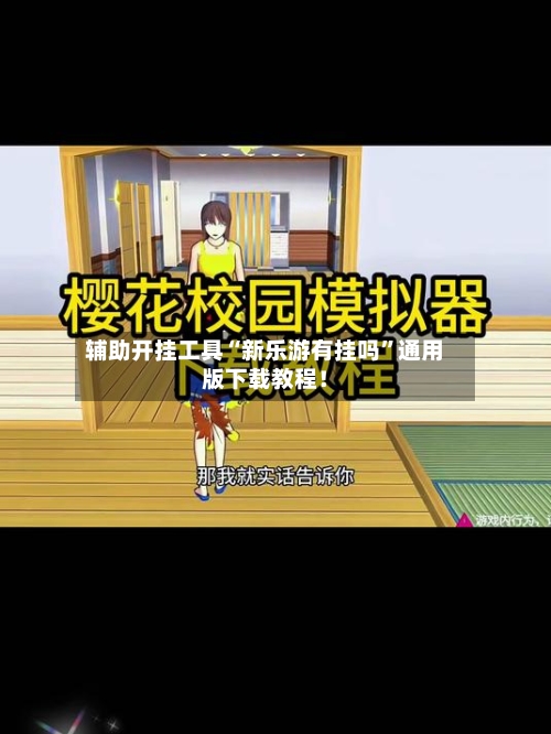 辅助开挂工具“新乐游有挂吗”通用版下载教程！-第1张图片