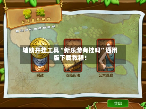 辅助开挂工具“新乐游有挂吗	”通用版下载教程！-第2张图片