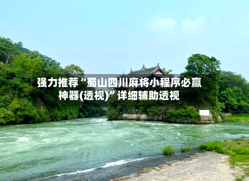 强力推荐“蜀山四川麻将小程序必赢神器(透视)	”详细辅助透视-第1张图片