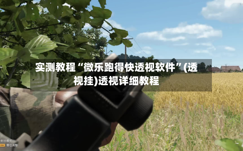 实测教程“微乐跑得快透视软件”(透视挂)透视详细教程-第1张图片