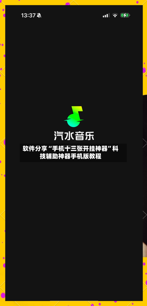 软件分享“手机十三张开挂神器”科技辅助神器手机版教程-第1张图片