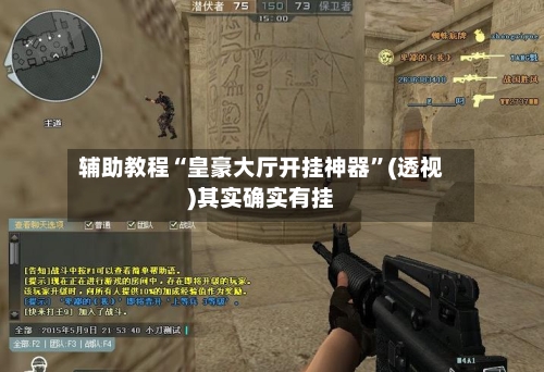 辅助教程“皇豪大厅开挂神器”(透视)其实确实有挂-第2张图片