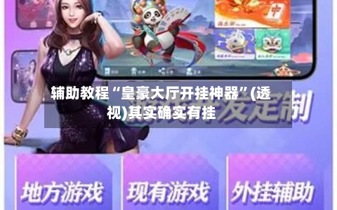 辅助教程“皇豪大厅开挂神器	”(透视)其实确实有挂-第1张图片