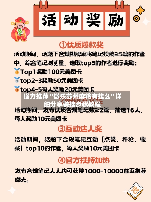 强力推荐“微乐苏州麻将有挂么”详细分享装挂步骤教程-第1张图片