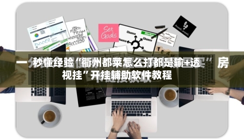 秒懂经验“衢州都莱怎么打都是输+透视挂”开挂辅助软件教程-第3张图片