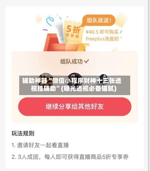 辅助神器“微信小程序财神十三张透视挂辅助”(曝光透视必备猫腻)-第3张图片