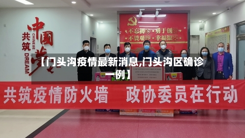 【门头沟疫情最新消息,门头沟区确诊一例】-第1张图片