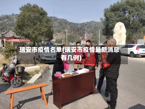 瑞安市疫情名单(瑞安市疫情最新消息有几例)-第1张图片