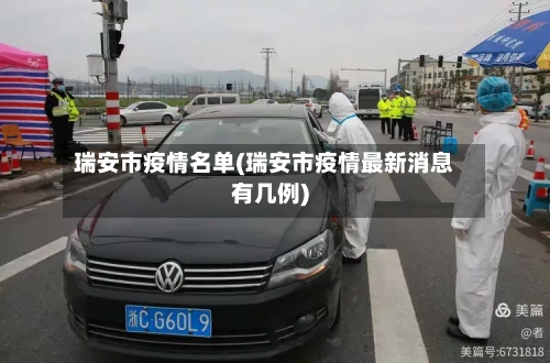 瑞安市疫情名单(瑞安市疫情最新消息有几例)-第2张图片