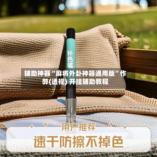 辅助神器“麻将外卦神器通用版”作弊(透视) 开挂辅助教程-第1张图片