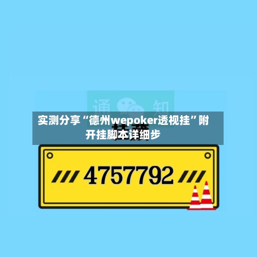 实测分享“德州wepoker透视挂”附开挂脚本详细步-第1张图片