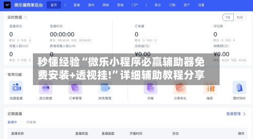 秒懂经验“微乐小程序必赢辅助器免费安装+透视挂!”详细辅助教程分享-第2张图片
