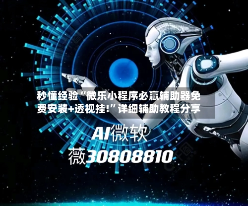 秒懂经验“微乐小程序必赢辅助器免费安装+透视挂!	”详细辅助教程分享-第1张图片