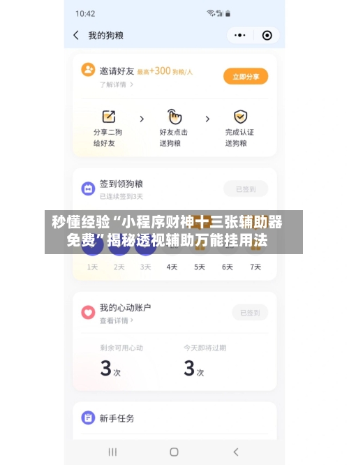 秒懂经验“小程序财神十三张辅助器免费	”揭秘透视辅助万能挂用法-第1张图片
