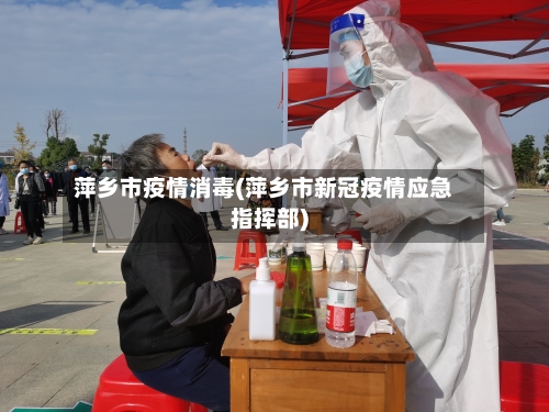 萍乡市疫情消毒(萍乡市新冠疫情应急指挥部)-第3张图片