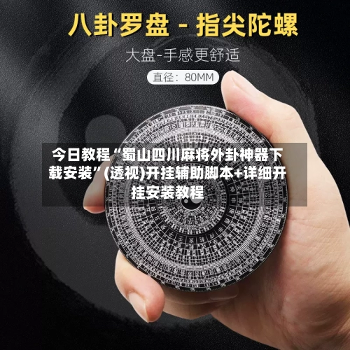 今日教程“蜀山四川麻将外卦神器下载安装”(透视)开挂辅助脚本+详细开挂安装教程-第1张图片