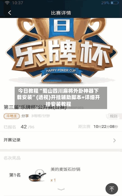 今日教程“蜀山四川麻将外卦神器下载安装	”(透视)开挂辅助脚本+详细开挂安装教程-第2张图片