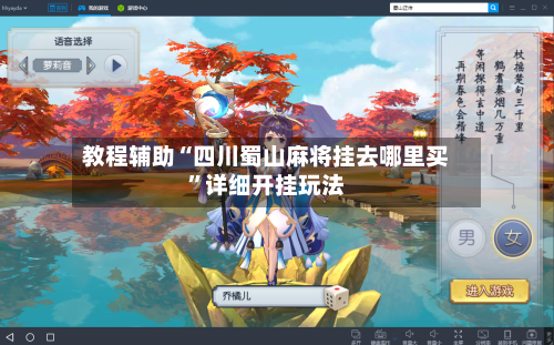 教程辅助“四川蜀山麻将挂去哪里买”详细开挂玩法-第3张图片