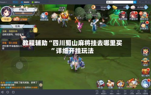 教程辅助“四川蜀山麻将挂去哪里买	”详细开挂玩法-第1张图片