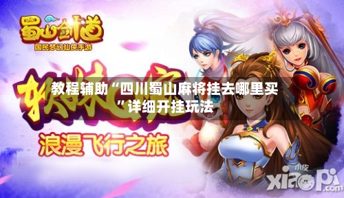 教程辅助“四川蜀山麻将挂去哪里买”详细开挂玩法-第2张图片