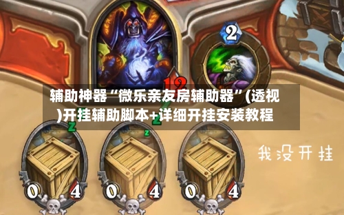 辅助神器“微乐亲友房辅助器”(透视)开挂辅助脚本+详细开挂安装教程-第2张图片