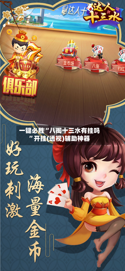 一键必胜“八闽十三水有挂吗”开挂(透视)辅助神器-第2张图片