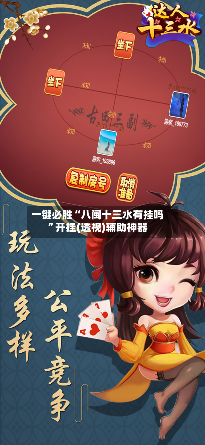 一键必胜“八闽十三水有挂吗	”开挂(透视)辅助神器-第1张图片