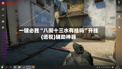 一键必胜“八闽十三水有挂吗”开挂(透视)辅助神器-第3张图片