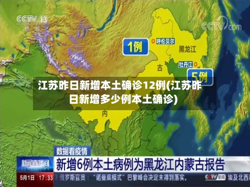 江苏昨日新增本土确诊12例(江苏昨日新增多少例本土确诊)-第2张图片