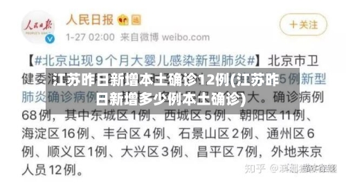 江苏昨日新增本土确诊12例(江苏昨日新增多少例本土确诊)-第1张图片