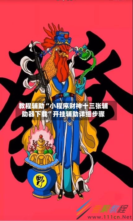 教程辅助“小程序财神十三张辅助器下载	”开挂辅助详细步骤-第1张图片