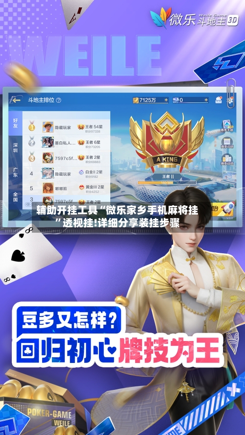 辅助开挂工具“微乐家乡手机麻将挂	”透视挂!详细分享装挂步骤-第2张图片