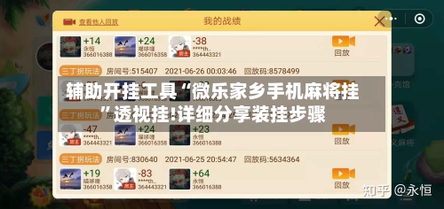 辅助开挂工具“微乐家乡手机麻将挂”透视挂!详细分享装挂步骤-第1张图片