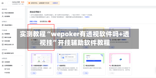 实测教程“wepoker有透视软件吗+透视挂	”开挂辅助软件教程-第1张图片