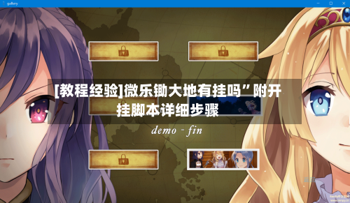 [教程经验]微乐锄大地有挂吗”附开挂脚本详细步骤-第1张图片