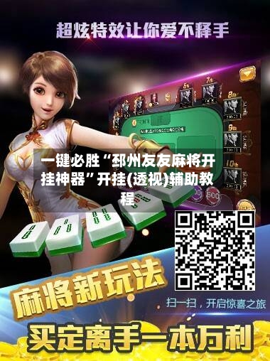 一键必胜“邳州友友麻将开挂神器	”开挂(透视)辅助教程-第1张图片