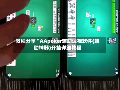 教程分享“AApoker辅助透视软件(辅助神器)开挂详细教程-第2张图片