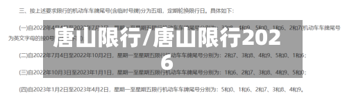 唐山限行/唐山限行2026-第2张图片