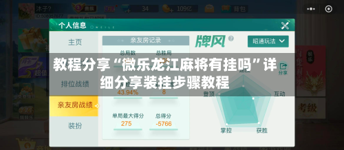 教程分享“微乐龙江麻将有挂吗	”详细分享装挂步骤教程-第2张图片