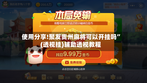 使用分享!聚友贵州麻将可以开挂吗”(透视挂)辅助透视教程-第1张图片